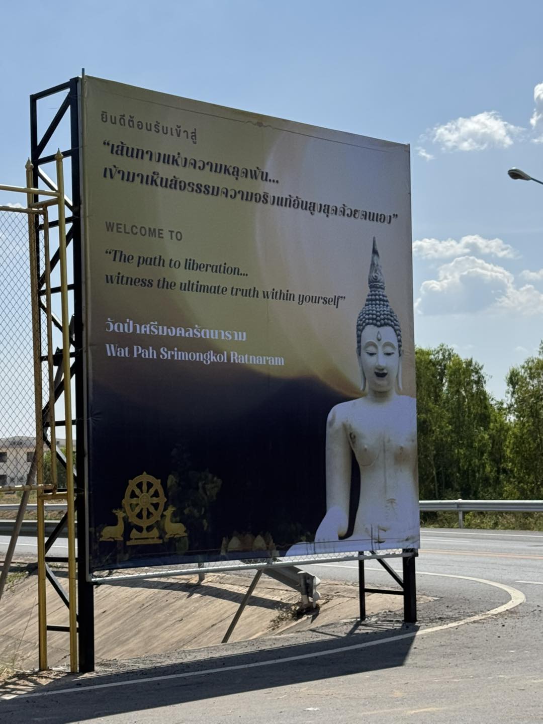 ป้ายทางเข้าวัดป่าศรีมงคลรัตนาราม